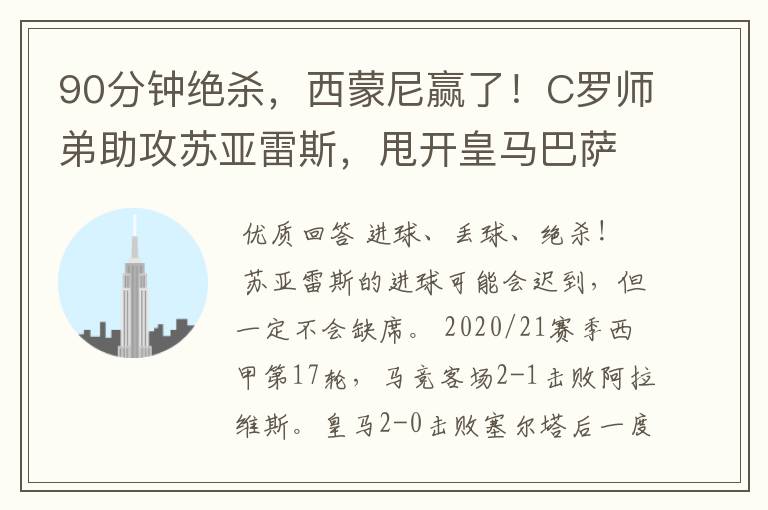 90分钟绝杀，西蒙尼赢了！C罗师弟助攻苏亚雷斯，甩开皇马巴萨