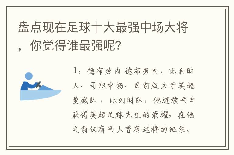 盘点现在足球十大最强中场大将，你觉得谁最强呢？