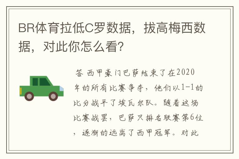 BR体育拉低C罗数据，拔高梅西数据，对此你怎么看？