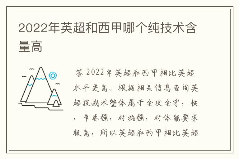 2022年英超和西甲哪个纯技术含量高