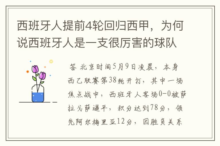 西班牙人提前4轮回归西甲，为何说西班牙人是一支很厉害的球队？