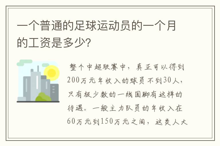 一个普通的足球运动员的一个月的工资是多少？