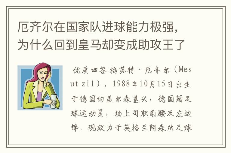 厄齐尔在国家队进球能力极强，为什么回到皇马却变成助攻王了？