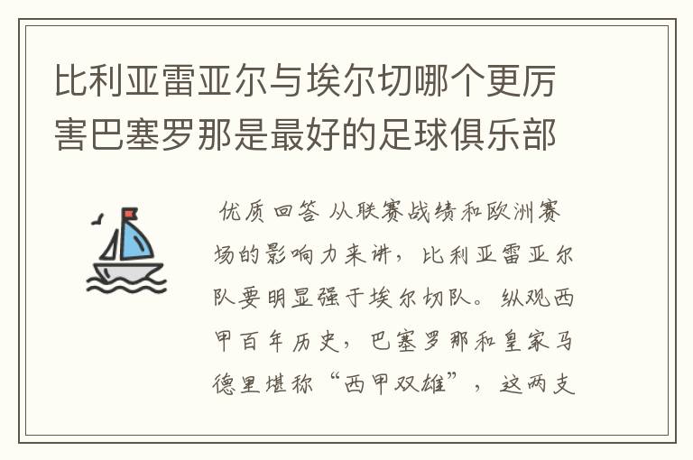 比利亚雷亚尔与埃尔切哪个更厉害巴塞罗那是最好的足球俱乐部吗