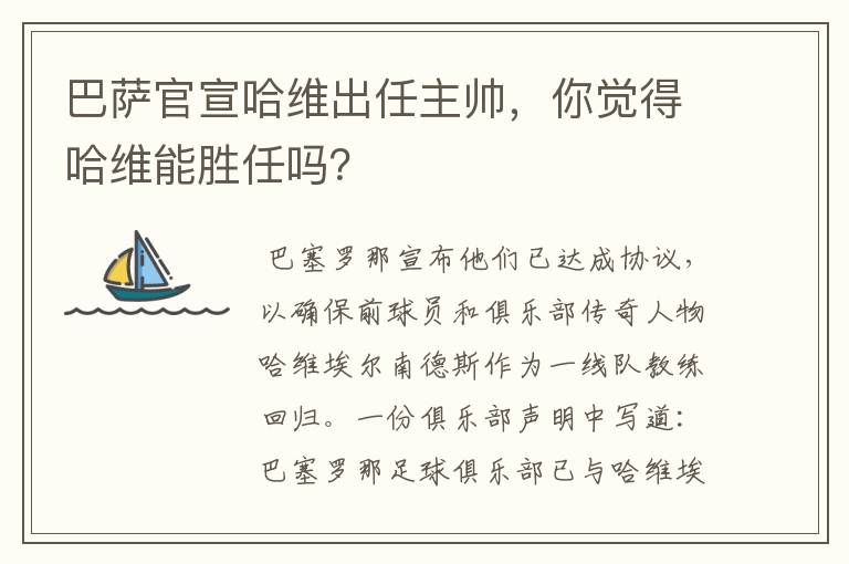 巴萨官宣哈维出任主帅，你觉得哈维能胜任吗？