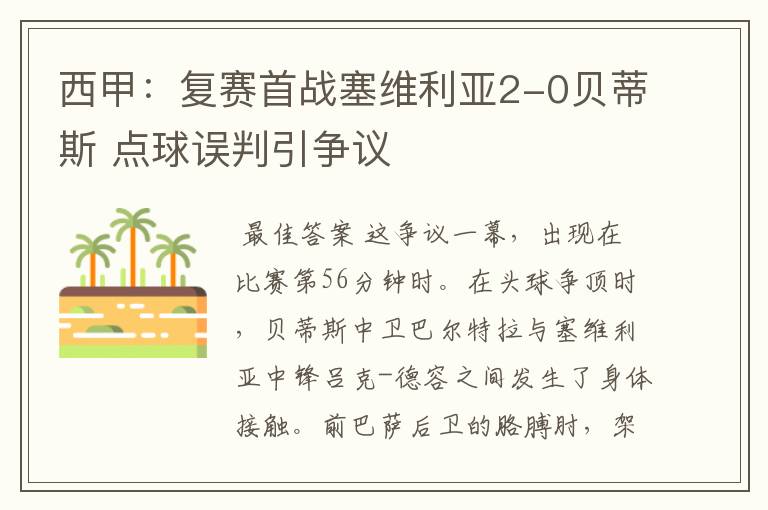 西甲：复赛首战塞维利亚2-0贝蒂斯 点球误判引争议