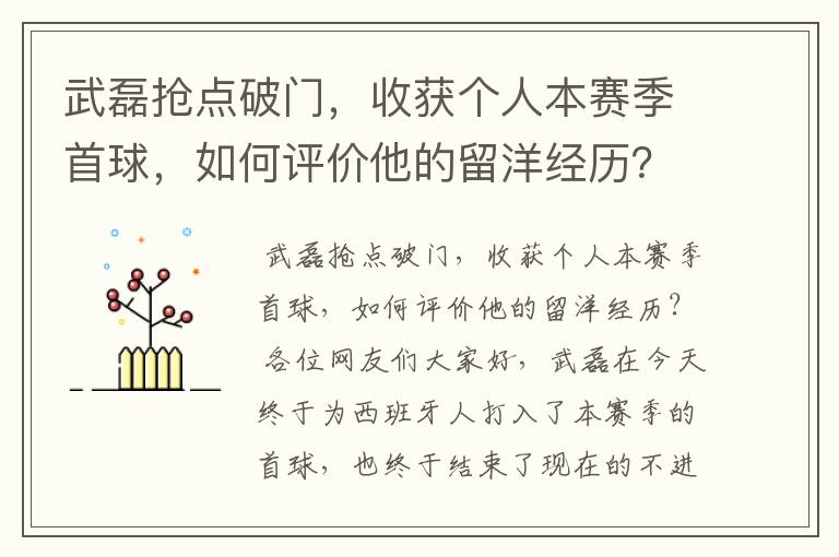 武磊抢点破门，收获个人本赛季首球，如何评价他的留洋经历？