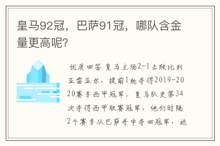 皇马92冠，巴萨91冠，哪队含金量更高呢？