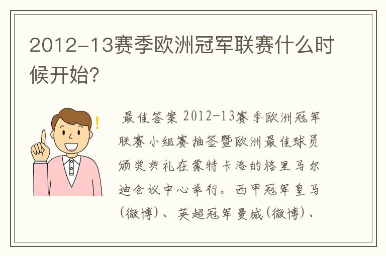 2012-13赛季欧洲冠军联赛什么时候开始？