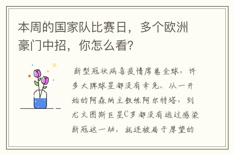 本周的国家队比赛日，多个欧洲豪门中招，你怎么看？