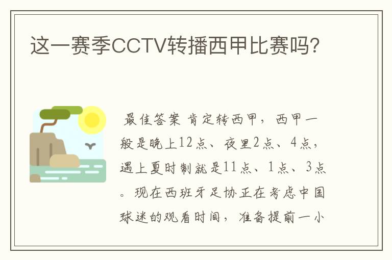 这一赛季CCTV转播西甲比赛吗？