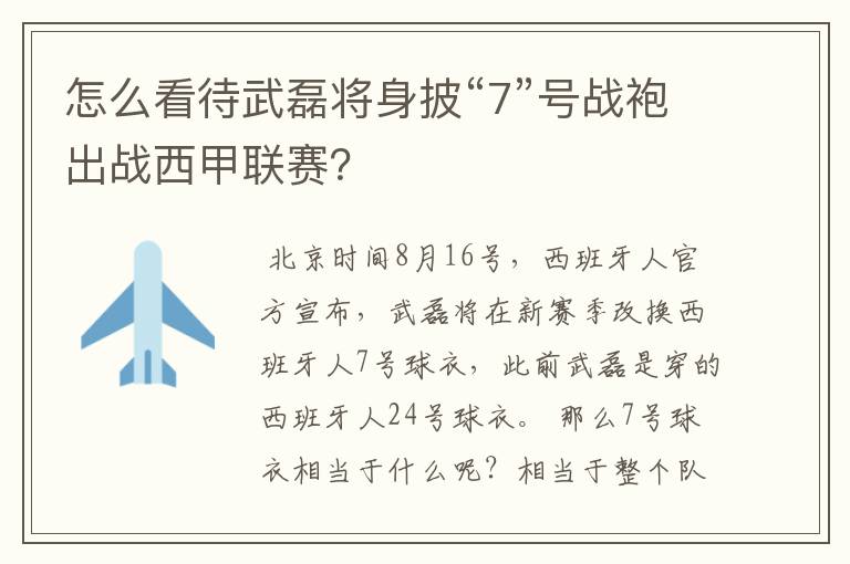 怎么看待武磊将身披“7”号战袍出战西甲联赛？