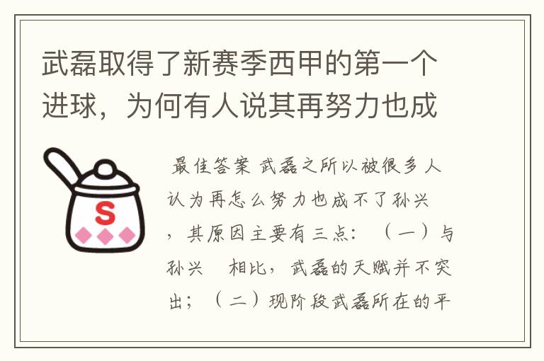 武磊取得了新赛季西甲的第一个进球，为何有人说其再努力也成不了孙兴慜？