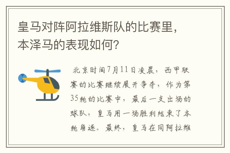 皇马对阵阿拉维斯队的比赛里，本泽马的表现如何？