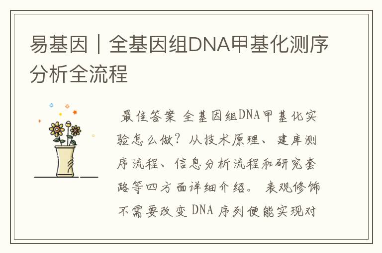 易基因｜全基因组DNA甲基化测序分析全流程