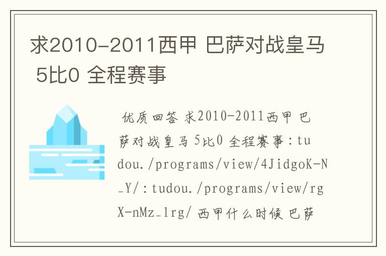 求2010-2011西甲 巴萨对战皇马 5比0 全程赛事