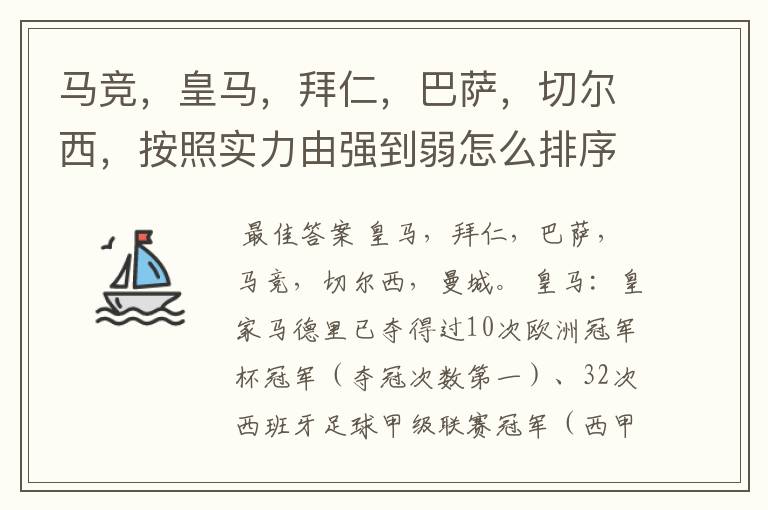 马竞，皇马，拜仁，巴萨，切尔西，按照实力由强到弱怎么排序？