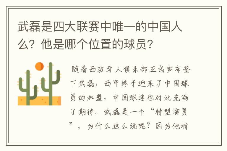 武磊是四大联赛中唯一的中国人么？他是哪个位置的球员？