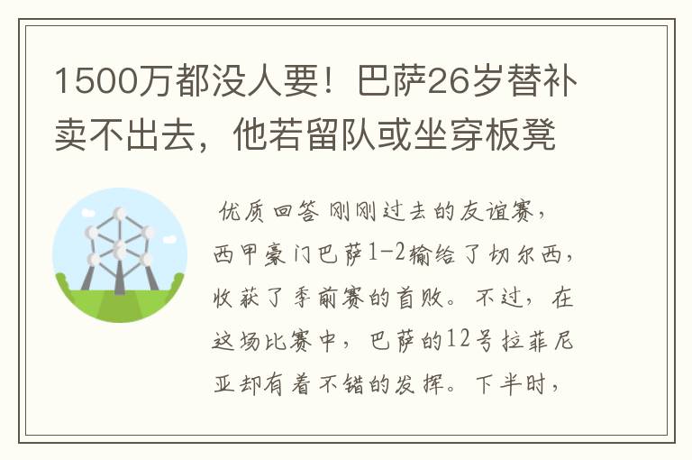 1500万都没人要！巴萨26岁替补卖不出去，他若留队或坐穿板凳