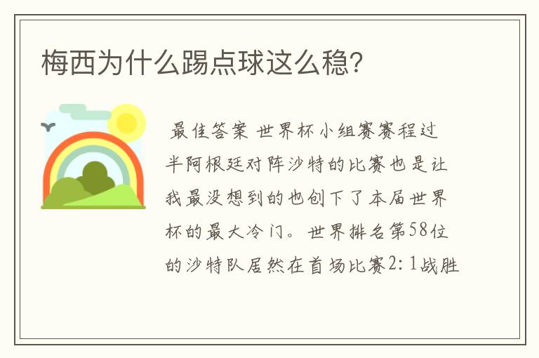 梅西为什么踢点球这么稳？