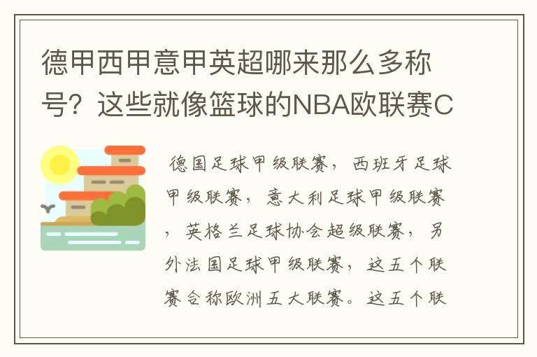 德甲西甲意甲英超哪来那么多称号？这些就像篮球的NBA欧联赛CBA？那都有哪些？