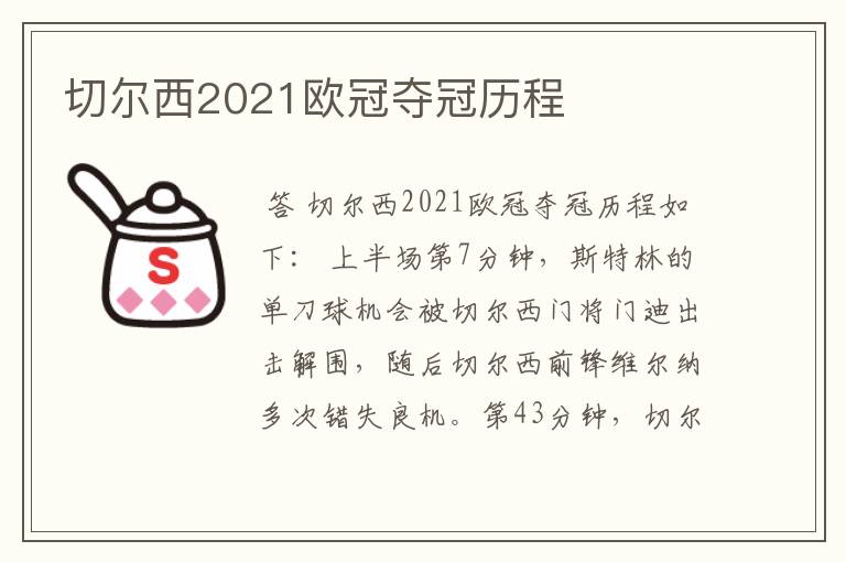 切尔西2021欧冠夺冠历程