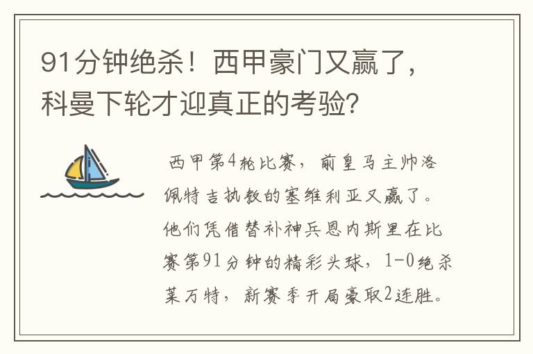 91分钟绝杀！西甲豪门又赢了，科曼下轮才迎真正的考验？