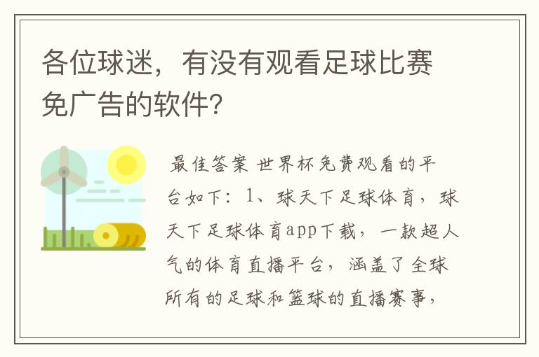 各位球迷，有没有观看足球比赛免广告的软件？