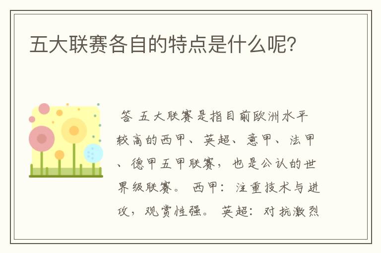 五大联赛各自的特点是什么呢？