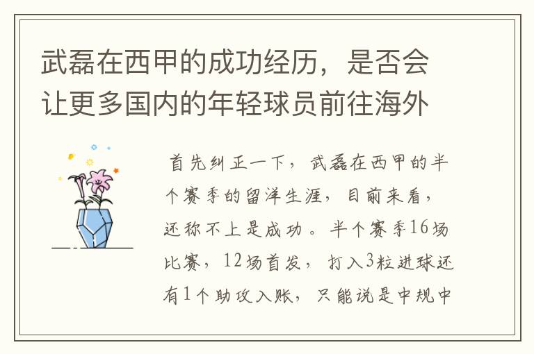 武磊在西甲的成功经历，是否会让更多国内的年轻球员前往海外踢球呢？