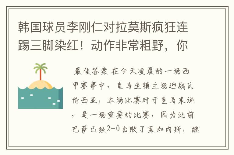 韩国球员李刚仁对拉莫斯疯狂连踢三脚染红！动作非常粗野，你怎么看？