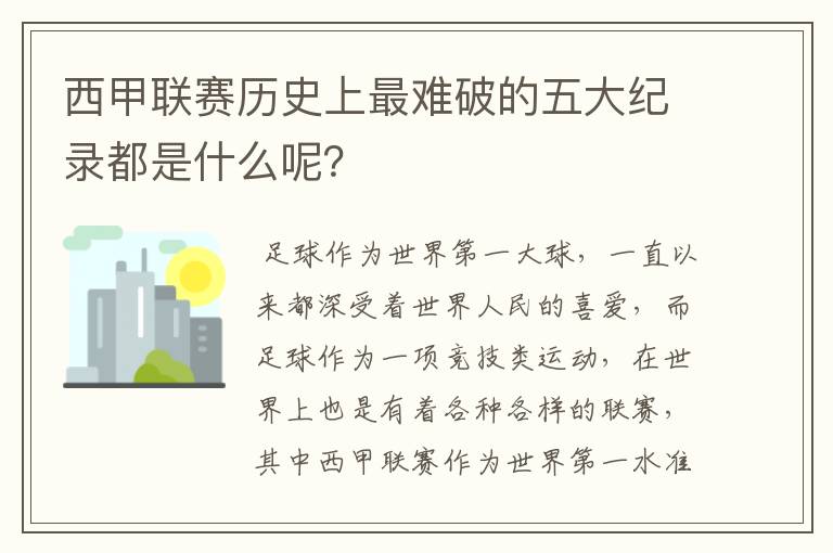 西甲联赛历史上最难破的五大纪录都是什么呢？