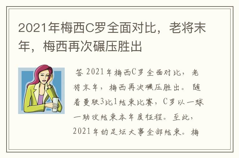 2021年梅西C罗全面对比，老将末年，梅西再次碾压胜出