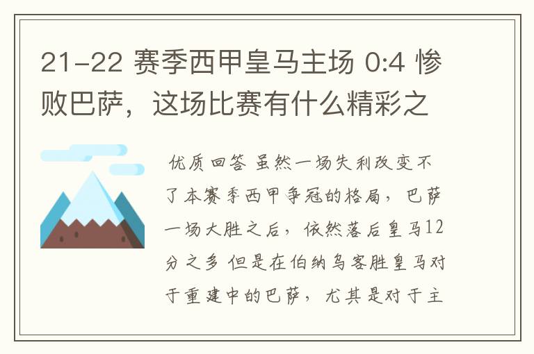 21-22 赛季西甲皇马主场 0:4 惨败巴萨，这场比赛有什么精彩之处？