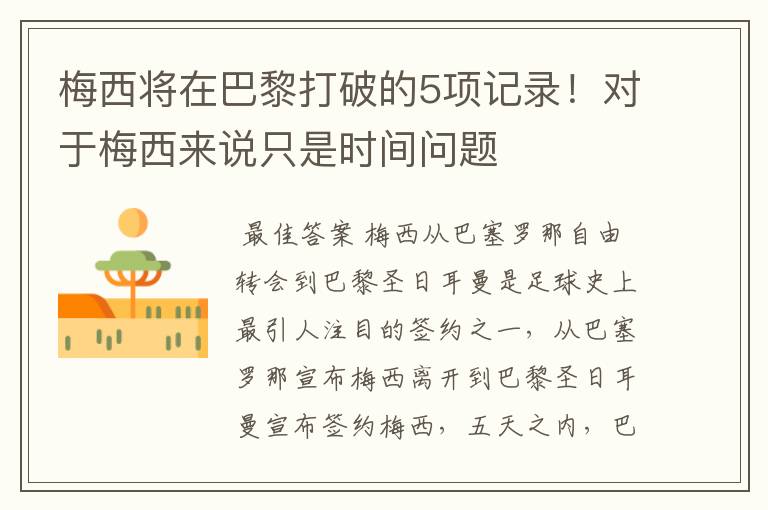 梅西将在巴黎打破的5项记录！对于梅西来说只是时间问题