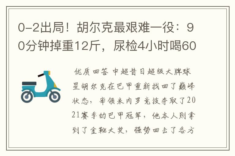 0-2出局！胡尔克最艰难一役：90分钟掉重12斤，尿检4小时喝60斤水