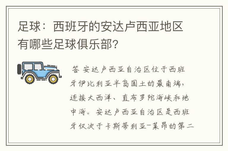 足球：西班牙的安达卢西亚地区有哪些足球俱乐部?