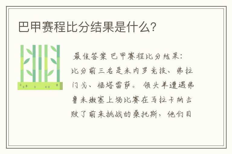 巴甲赛程比分结果是什么？