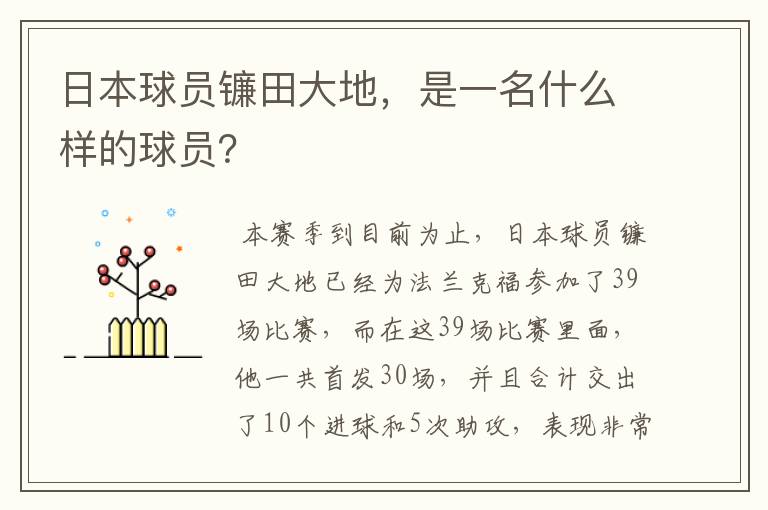 日本球员镰田大地，是一名什么样的球员？