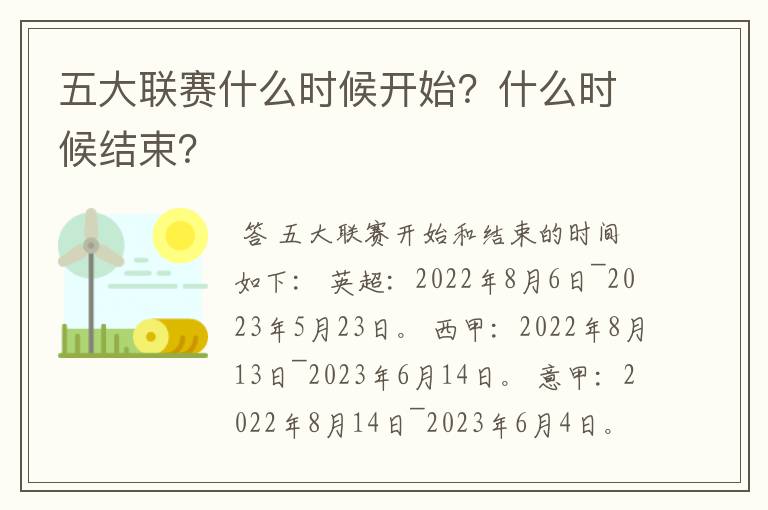 五大联赛什么时候开始？什么时候结束？