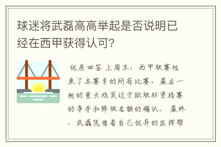 球迷将武磊高高举起是否说明已经在西甲获得认可？