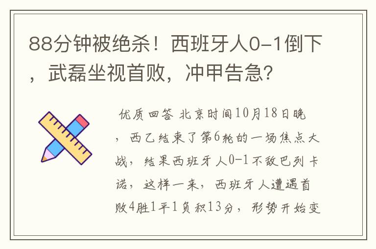 88分钟被绝杀！西班牙人0-1倒下，武磊坐视首败，冲甲告急？