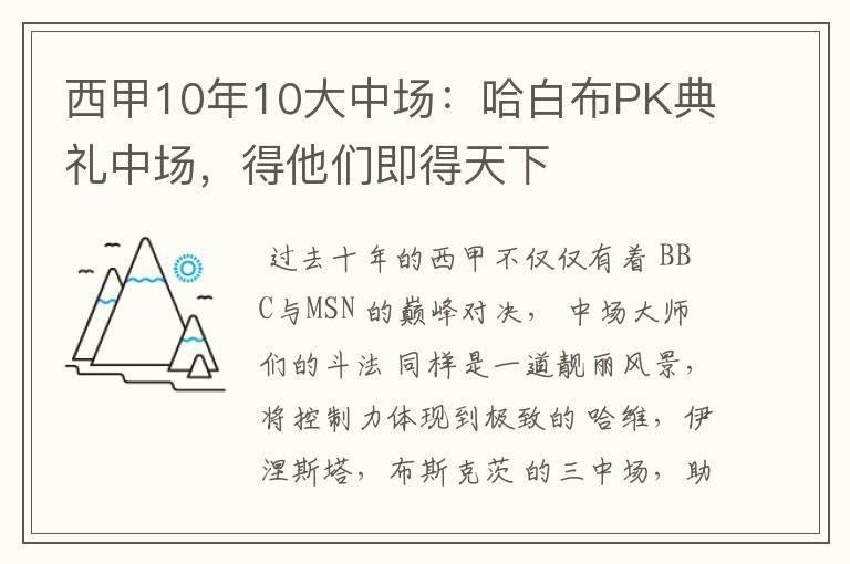 西甲10年10大中场：哈白布PK典礼中场，得他们即得天下