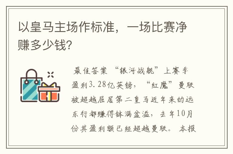 以皇马主场作标准，一场比赛净赚多少钱？