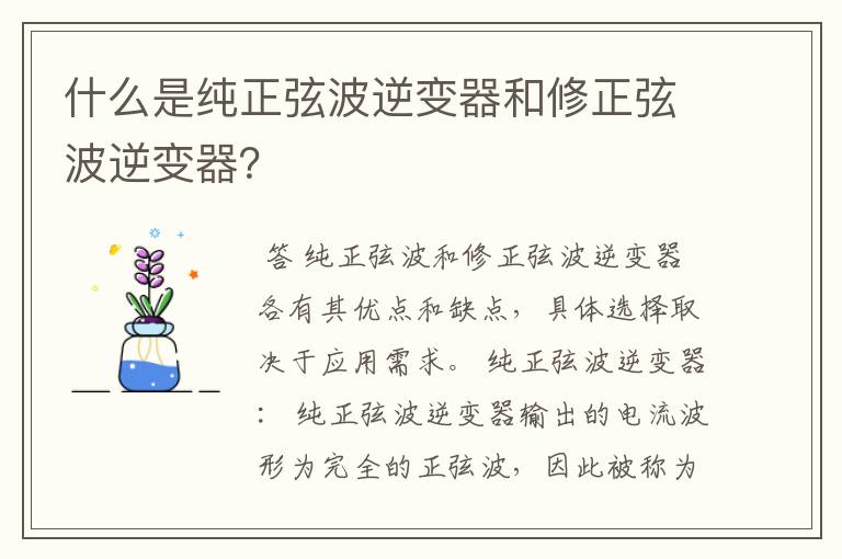 什么是纯正弦波逆变器和修正弦波逆变器？