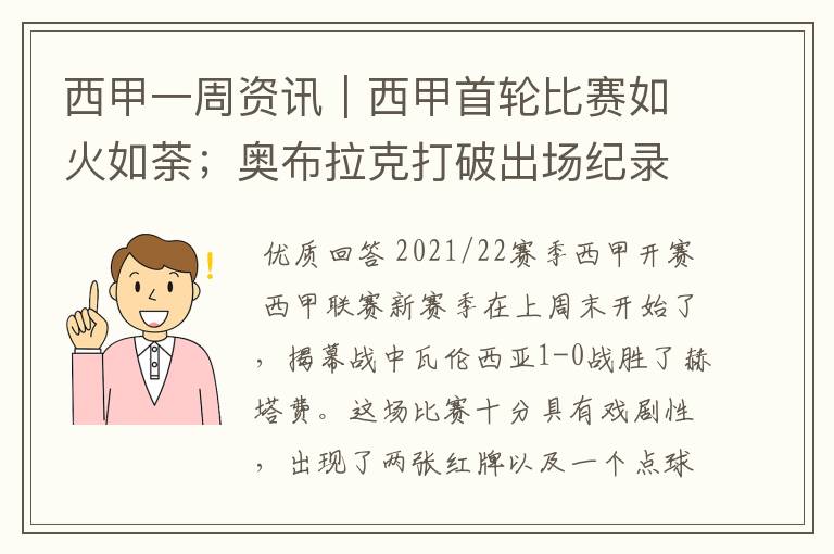 西甲一周资讯｜西甲首轮比赛如火如荼；奥布拉克打破出场纪录