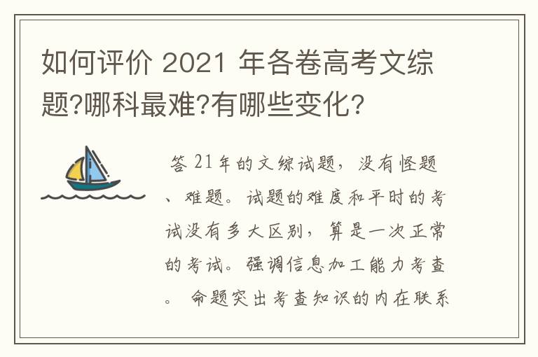 如何评价 2021 年各卷高考文综题?哪科最难?有哪些变化?