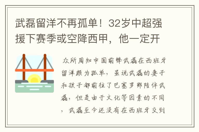 武磊留洋不再孤单！32岁中超强援下赛季或空降西甲，他一定开心