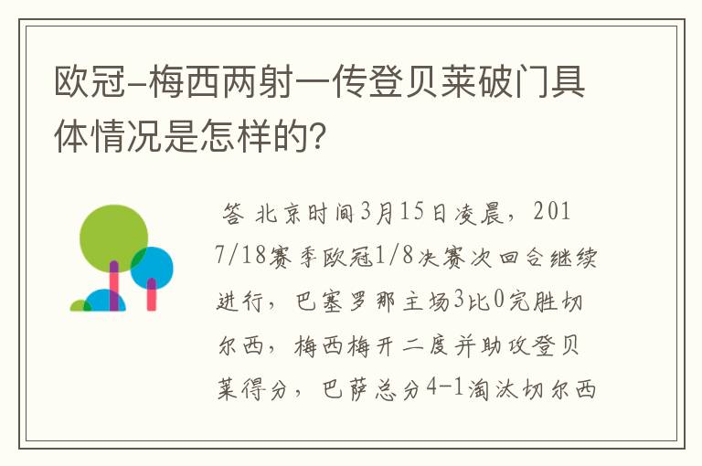 欧冠-梅西两射一传登贝莱破门具体情况是怎样的？