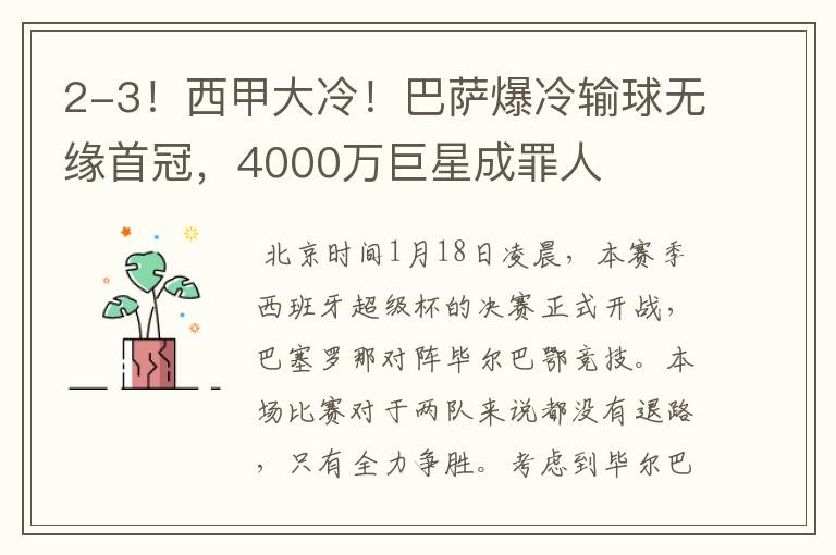 2-3！西甲大冷！巴萨爆冷输球无缘首冠，4000万巨星成罪人